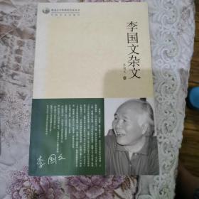 李国文杂文/鲁迅文学奖获奖作家丛书