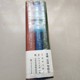 哈耶克作品:法律、立法与自由（全三册）