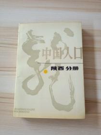 中国人口陕西分册