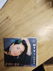 镭射小影碟《邓丽君MTV个人精选辑》（1）.2碟装 VCD，《小城故事》《在水一方》《月亮代表我的心》《水上人》《一封情书》《爱的箴言》（原乡人）《情人的关怀》《夜雾》《海韵》《北国之春》《彩云飞》《云河》《谁来爱我》《再来一杯》