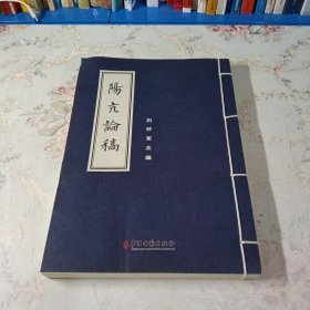 阳亢论稿