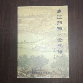 商江扫描金瓶梅