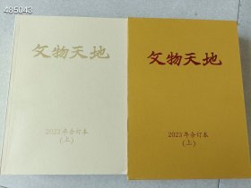 库存2套 文物天地2023年度合订本(下册)6本合售 80元包邮 6号狗院