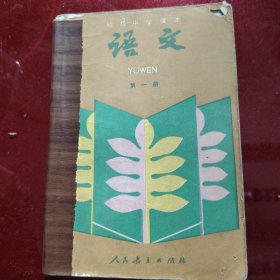 初级中学课本 语文 第一册 1990年 天津印刷