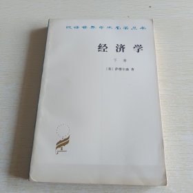 汉译世界学术名著丛书 经济学 下册