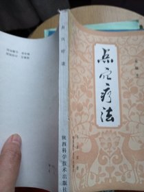 点穴疗法