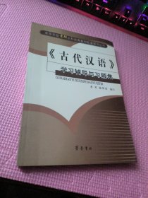 《古代汉语》学习辅导与习题集
