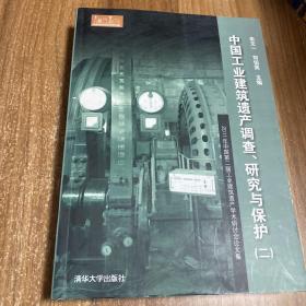 中国工业建筑遗产调查、研究与保护（2）：2011年中国第二届工业建筑遗产学术研讨会论文集
