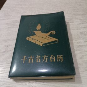 千古名方台历