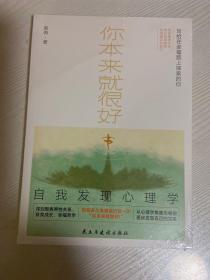 你本来就很好：自我发现心理学（深刻聚焦两性关系、自我成长、幸福哲学，助你敲开幸福之门）