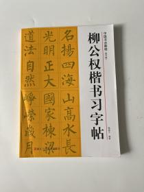 柳公权楷书习字帖