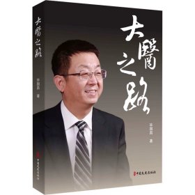 大医之路 毕国昌，中国文史出版社