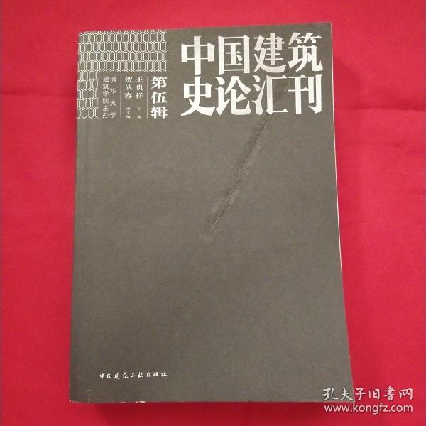 中国建筑史论汇刊（第5辑）