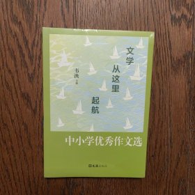 文学从这里起航：中小学优秀作文选（全新未拆封）