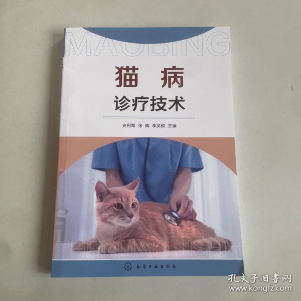 猫病诊疗技术