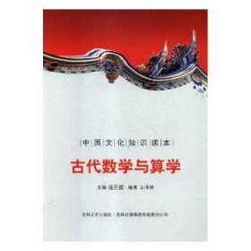 古代知识文化:古代数学与算学 王泽妍 9787546349848 吉林出版集团股份有限公司