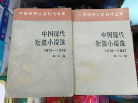 中国现代短篇小说选2.3两本