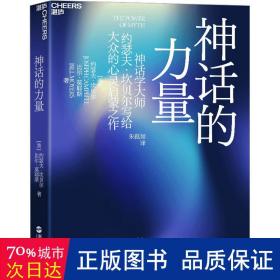 神话的力量：在诸神与英雄的世界中发现自我