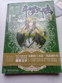 斗罗大陆第二部：绝世唐门（19）