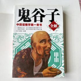 鬼谷子全解