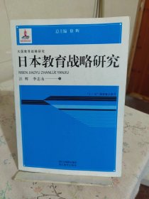 大国教育战略研究：日本教育战略研究