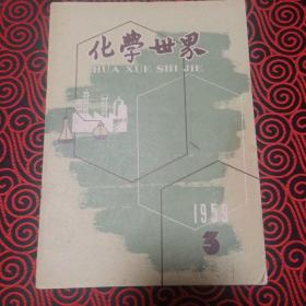 化学世界（1959年第三期，品相如图，慎重下单）