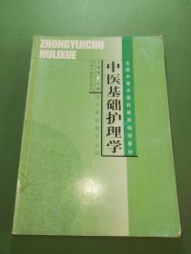 全国中等中医药教育规划教材：中医基础护理学（供中医护理专业用）