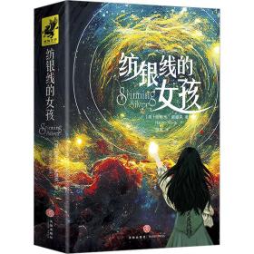 纺银线的女孩 外国科幻,侦探小说 (美)娜奥米·诺维克 新华正版