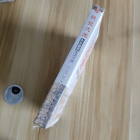 我爱大米：大米健康食用手册 未拆封
