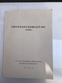 中国分布式光伏行业发展白皮书 2022