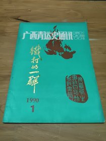 广西青运史通讯1990年第1期 铁打的一群 广西学生军抗日活动资料专辑