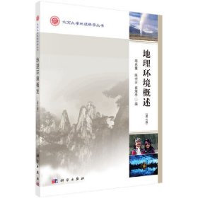 地理环境概述（第三版）