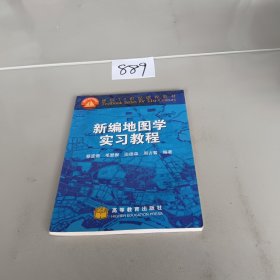 新编地图学实习教程