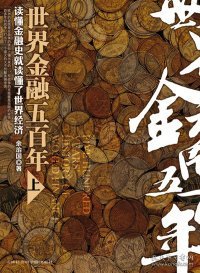 世界金融五百年（上）