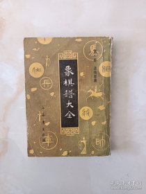 象棋谱大全一