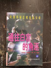 《通往白宫的角逐》美国历届总统精选实录（上）