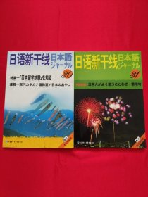 日语新干线丛书：日语新干线 30 31（两本合售）