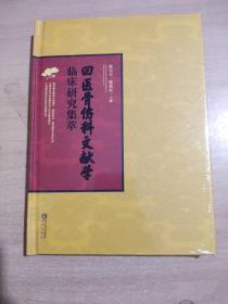 回医骨伤科文献学:临床研究集萃 国家级非物质文化遗产“张氏回医正骨疗法" 全国中医学术流派传承工作室建设项目【全新末拆封】现货