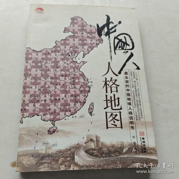 中国人人格地图：最全面的中国地域人格说明书  375