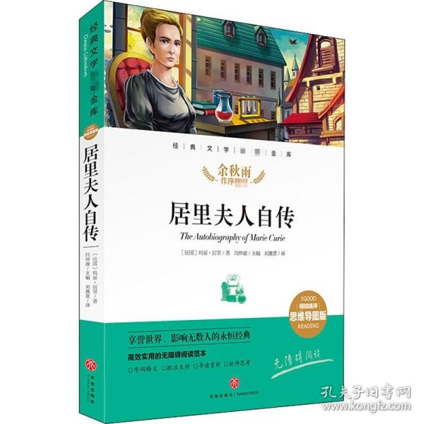 居里夫人自传经典文学名著金库（名师精评思维导图版）