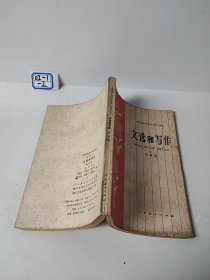 中等师范学校语文课本（试用本）文选和写作第四册