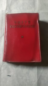 第九次全国代表大会文件