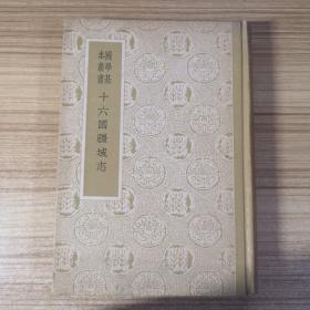 十六国疆域志（国学基本丛书）58年1版1印