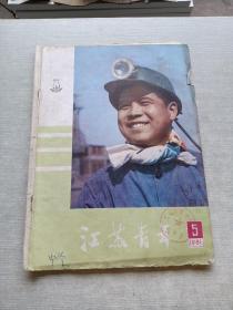 江苏青年1981  5