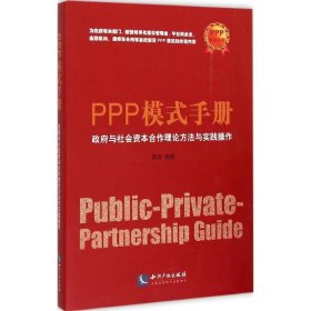 PPP模式手册-政府与社会资本合作理论方法与实践操作