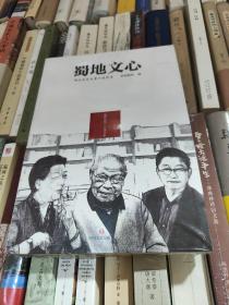 蜀地文心：四川文艺大家口述历史