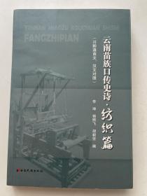 云南苗族口传史诗。纺织篇