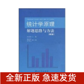 统计学原理解题思路与方法第3版