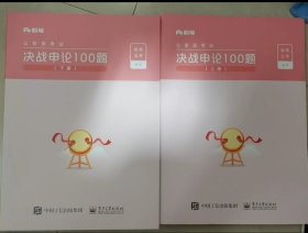 决战申论100题（2册）