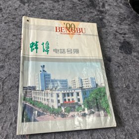 蚌埠电话号薄90年